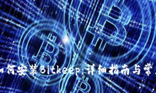 苹果手机如何安装Bitkeep：详细指南与常见问题解答