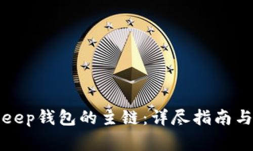 如何选择BitKeep钱包的主链：详尽指南与常见问题解答