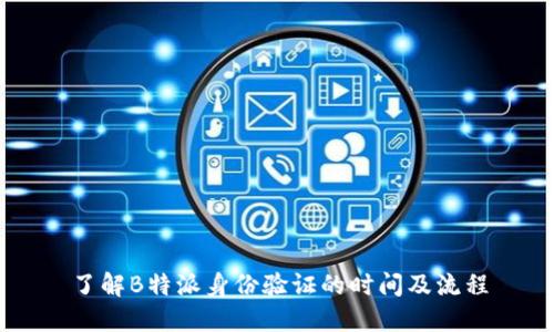 了解B特派身份验证的时间及流程