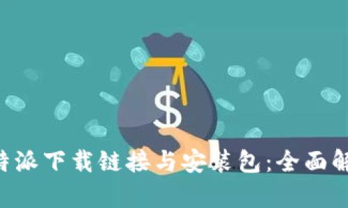 B特派下载链接与安装包：全面解析