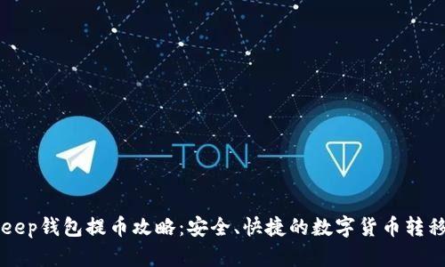BitKeep钱包提币攻略：安全、快捷的数字货币转移指南