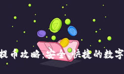 BitKeep钱包提币攻略：安全、快捷的数字货币转移指南