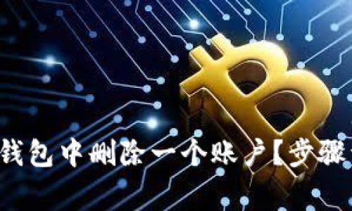 如何在Bitkeep钱包中删除一个账户？步骤详解与注意事项