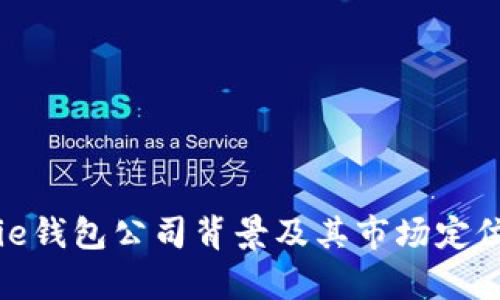 BitPie钱包公司背景及其市场定位分析
