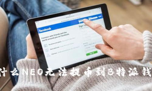 为什么NEO无法提币到B特派钱包？