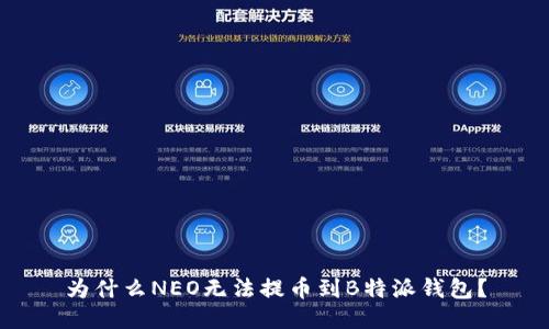 为什么NEO无法提币到B特派钱包？