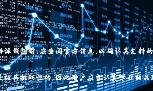 比特派倒入私钥怎么办

guanjianchi/guanjianchi比特派，私钥，数字货币，钱包

引言
比特派是一款通用性强、用户友好的数字货币钱包，广泛用于存储和管理各种类型的加密货币。当用户需要恢复钱包或导入私钥进行资产访问时，可能会面临一系列问题。特别是对于不熟悉技术细节的新用户来说，私钥的管理尤为关键。这篇文章将详细探讨如果在比特派中倒入私钥应该采取的步骤，以及可能遇到的挑战和解决方法。

1. 私钥的基本概念
私钥是加密数字货币的重要组成部分，它用于证明资产的所有权。任何拥有私钥的人都可以访问和控制与之关联的数字货币账户。因此，了解私钥的概念及其安全性是极其重要的。损失或泄露私钥可能导致资产被盗或无法恢复。比特派用户在使用私钥时应格外谨慎，确保它的安全性和保密性。

2. 如何在比特派中导入私钥
在比特派中导入私钥的操作步骤相对简单。用户可以按照以下几个步骤来导入私钥：
ol
    li下载并安装比特派钱包应用，确保使用官方渠道获取软件。/li
    li打开比特派，进入主界面。/li
    li找到“我的钱包”或“导入钱包”选项。/li
    li选择“导入私钥”功能。/li
    li输入或粘贴你的私钥，确认无误后点击“确认”或“导入”。/li
/ol
此时，私钥对应的账户资产会出现在比特派钱包中。操作完成后，一定要及时备份你的钱包信息，以防丢失。

3. 导入私钥可能遇到的常见问题
在导入私钥过程中，用户可能会遇到一些问题，包括但不限于：
ul
    li私钥格式问题：确保私钥格式正确，通常是由一串字母和数字组成的字符串。/li
    li私钥错误：输入的私钥如果不正确，将无法导入正确的账户信息。/li
    li用户界面不友好：新用户可能对比特派的界面不熟悉，导致操作失误。/li
    li设备安全性问题：如果设备不安全，私钥可能会遭到泄露或被窃取。/li
/ul
了解这些常见问题后，用户可以提前做好准备，避免在导入过程中遇到麻烦。

4. 如何确保私钥的安全性
安全性是区块链和数字货币的重要核心。用户在管理私钥时应遵循以下安全建议：
ol
    li将私钥保存在安全的位置，最好是离线存储。/li
    li避免在公用电脑或不安全的网络上操作钱包。/li
    li定期更换钱包的相关密码和权限设置。/li
    li下载并使用官方钱包软件，保证软件的安全性和可靠性。/li
/ol
保护好自己的私钥是确保数字资产安全的基础，用户应相信自己的直觉，不随意相信来自陌生渠道的信息。

5. 用户常见的疑问
以下是与导入私钥相关的用户常见问题：
ol
    li导入私钥后，资产是否会丢失？/li
    li如何找到私钥？/li
    li如果忘记私钥，我还能找回资产吗？/li
    li私钥和助记词有什么区别？/li
    li导入私钥后需要注意什么？/li
    li比特派支持哪些类型的私钥？/li
/ol

6. 问题详细解答
h46.1 导入私钥后，资产是否会丢失？/h4
当用户成功导入私钥后，资产不会丢失。相反，用户将能够重新访问他们的数字资产。不过，如果导入过程出现错误，或使用了错误的私钥，可能会导致无法访问相应的资产。因此，确保私钥的准确性极为重要。如果确认私钥无误，但资产仍然无法访问，建议联系比特派的客服进行进一步检查。

h46.2 如何找到私钥？/h4
如果用户需要找回私钥，首先要确认使用的钱包类型。大部分数字钱包在创建时都会提供私钥或助记词的备份选项。用户可以查看相关文档或电子邮件确认。同时，部分钱包如比特派可能允许从应用程序内部导出密钥。总之，一定要妥善保管私钥，因为获取私钥的难度有时取决于用户在创建时是否备份好。

h46.3 如果忘记私钥，我还能找回资产吗？/h4
遗憾的是，如果用户彻底忘记私钥并且没有备份, 将无法找回资产。私钥是一种对称加密原则，控制着用户对资产的唯一访问权。为了避免这种情况，用户在创建钱包时应确保把私钥和助记词作为备份信息保存在安全地方。

h46.4 私钥和助记词有什么区别？/h4
私钥是一长串字母和数字的组合，直接对应用户的钱包地址，决定着用户的资产控制权。而助记词是把私钥转换为简单易记的短语，以便用户在需要时进行恢复。助记词更易于记忆和复制，因此很多钱包在创建时都会提供助记词作为备份选项。用户应将两者都认真保管。

h46.5 导入私钥后需要注意什么？/h4
在成功导入私钥后，用户应注意以下几点：
ul
    li及时备份钱包信息，并更新安全设置。/li
    li关注账户的交易记录，确保没有异常活动。/li
    li保持软件更新，定期检查官方公告，保证安全性。/li
/ul
这些措施可以帮助用户更加安全地管理自己的数字资产，避免潜在风险。

h46.6 比特派支持哪些类型的私钥？/h4
比特派支持多种数字货币的私钥，包括但不限于BTC、ETH、USDT等主流数字资产。具体支持的币种会随着平台版本的更新而改变。用户在使用比特派钱包前，应查阅官方信息，以确认其支持的币种及相关政策。 

总结
导入私钥在数字货币钱包的使用中占据重要位置。通过正确的步骤和安全措施，用户可以有效地管理和保护自己的数字资产。然而，私钥的管理是极具挑战性的，因此用户应当认真学习相关知识，保持对自身资产的高度警惕。通过这篇文章，希望用户能更好地理解比特派及私钥的相关操作，从而安全、高效地使用数字货币钱包。