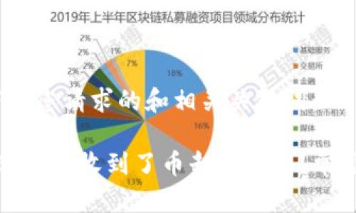 首先，以下是您请求的和相关关键词：

为什么在BitP上收到了币却找不到？常见问题解答