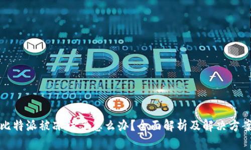 比特派被冻结了怎么办？全面解析及解决方案