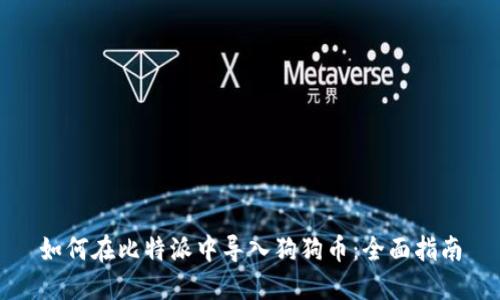 如何在比特派中导入狗狗币：全面指南