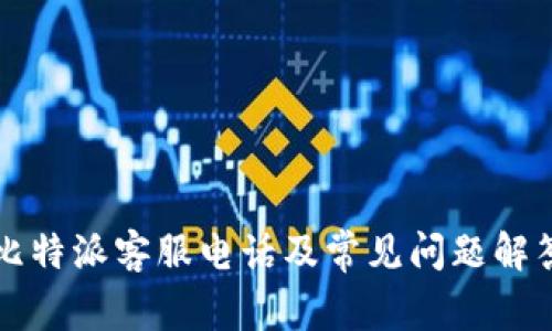 比特派客服电话及常见问题解答