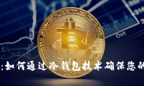 BitKeep 冻结：如何通过冷钱包技术确保您的加密资产安全