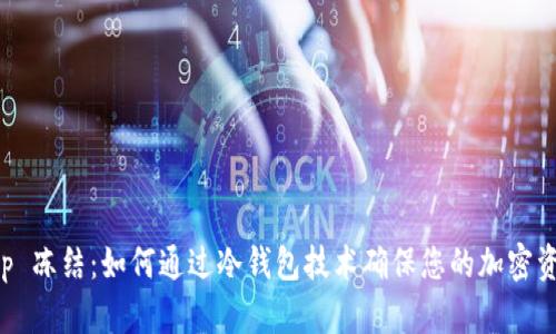 BitKeep 冻结：如何通过冷钱包技术确保您的加密资产安全