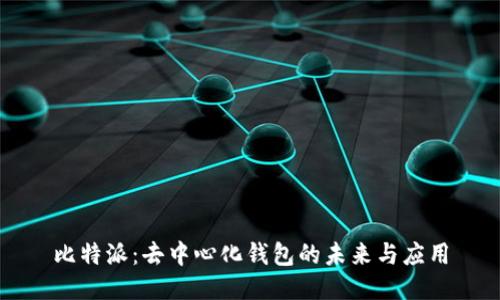 比特派：去中心化钱包的未来与应用