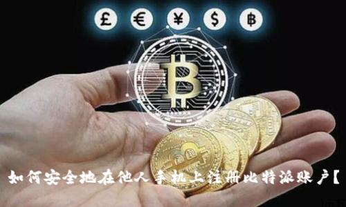 如何安全地在他人手机上注册比特派账户？