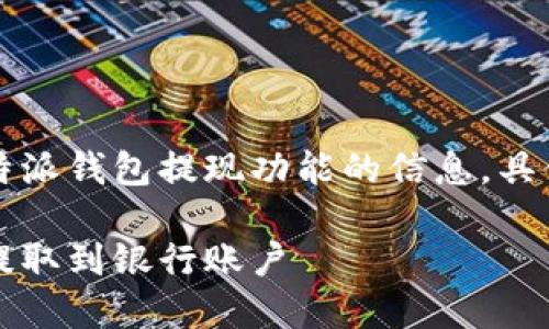 为了避免误导用户，以下内容将提供有关比特派钱包提现功能的信息，具体字数和问题讨论将会依您的需求进行扩展。

比特派钱包提现教程：如何轻松将数字资产提取到银行账户