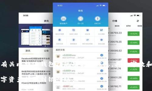 为了避免误导用户，以下内容将提供有关比特派钱包提现功能的信息，具体字数和问题讨论将会依您的需求进行扩展。

比特派钱包提现教程：如何轻松将数字资产提取到银行账户