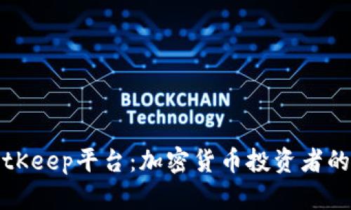 比特币BitKeep平台：加密货币投资者的必备工具
