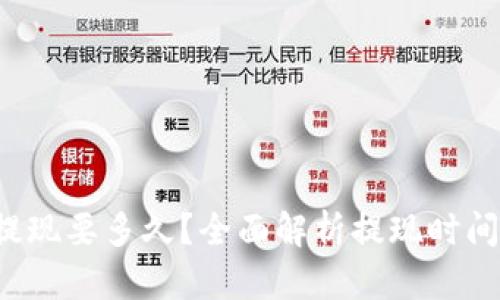 b特派提现要多久？全面解析提现时间与流程