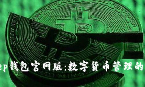 Bitkeep钱包官网版：数字货币管理的新选择