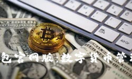 Bitkeep钱包官网版：数字货币管理的新选择