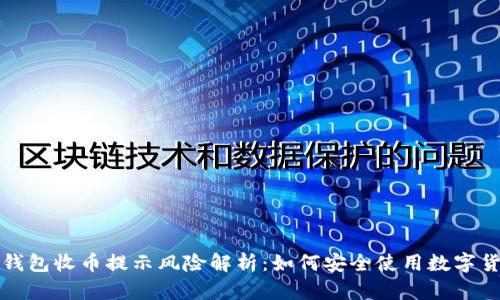 比特派钱包收币提示风险解析：如何安全使用数字货币钱包
