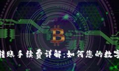 BitPie钱包内转账手续费详解：如何您的数字资产