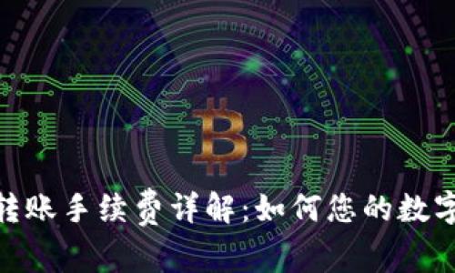 BitPie钱包内转账手续费详解：如何您的数字资产交易成本