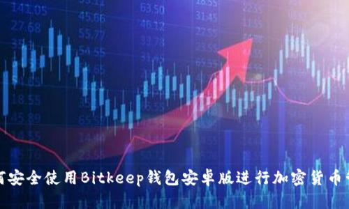如何安全使用Bitkeep钱包安卓版进行加密货币管理