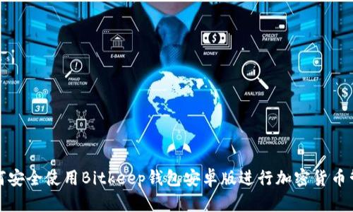 如何安全使用Bitkeep钱包安卓版进行加密货币管理