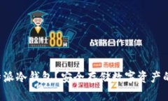 什么是B特派冷钱包？安全存储数字资产的最佳选