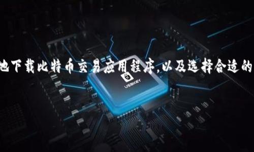 jiaocheng  
在数字货币的蓬勃发展下，越来越多的投资者和用户开始关注比特币及其相关的交易平台和应用程序。尤其是对于安卓用户来说，如何安全地下载比特币交易应用程序，以及选择合适的应用程序，已经成为一个热门的话题。本文将深入探讨安卓版本下载比特币应用程序的相关内容，并提供用户在下载过程中的重要注意事项。

  
如何安全下载比特币交易应用程序的安卓版本