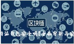下载B特派钱包安全吗？全面分析与安全指导