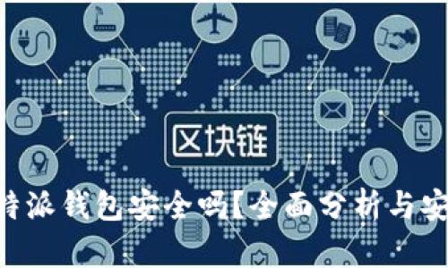 下载B特派钱包安全吗？全面分析与安全指导