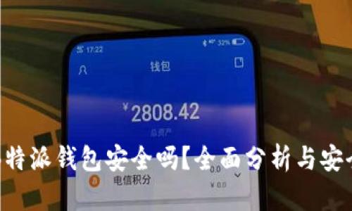 下载B特派钱包安全吗？全面分析与安全指导