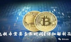 b特派钱包提币需要多长时间？详细解析及注意事