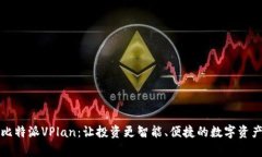 全面解析比特派VPlan：让投资更智能、便捷的数字