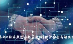 失去的B特派钱包币能否追回？探讨安全与解决方
