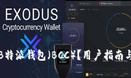 如何安全使用B特派钱包（BCC）？用户指南与常见问题详解