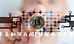 b特派护盾手表如何关闭？详解操作步骤与注意事
