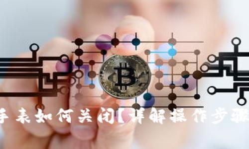 b特派护盾手表如何关闭？详解操作步骤与注意事项