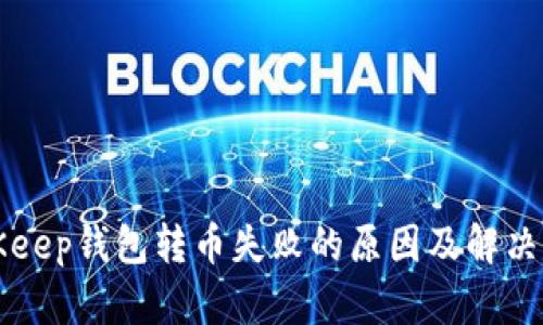 BitKeep钱包转币失败的原因及解决方案