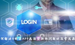如何解决B特派APP无法登陆的问题以及常见原因