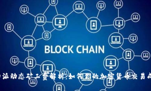 b特派动态矿工费解析：如何你的加密货币交易成本