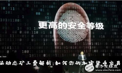 b特派动态矿工费解析：如何你的加密货币交易成本