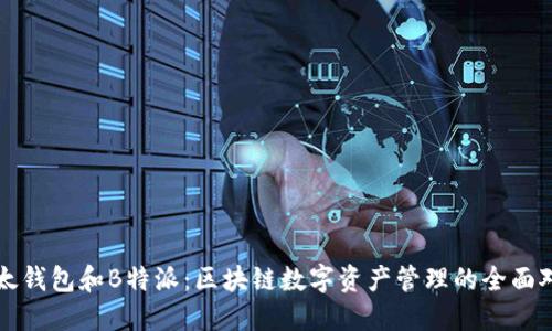 比太钱包和B特派：区块链数字资产管理的全面对比