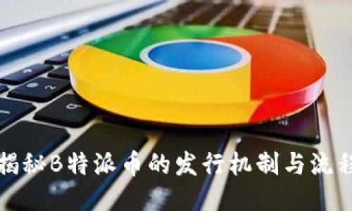 揭秘B特派币的发行机制与流程