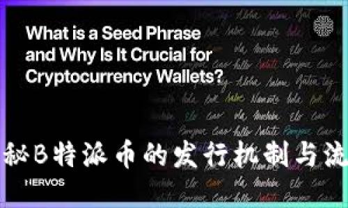 揭秘B特派币的发行机制与流程