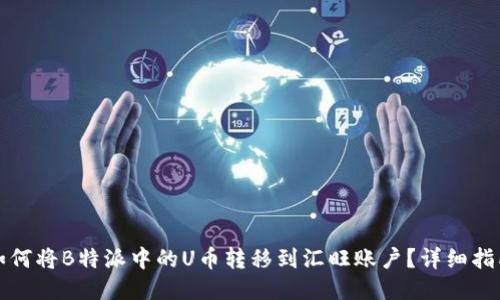 如何将B特派中的U币转移到汇旺账户？详细指南