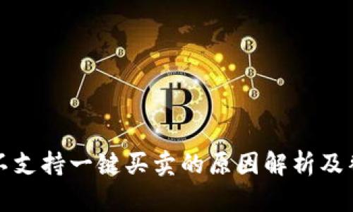 比特派不支持一键买卖的原因解析及替代方案